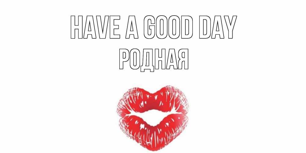 Greetings card с именем, Родная Have a good day Поцелуй Greetings with text for free download 
