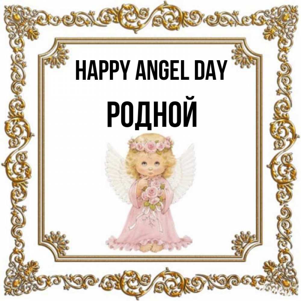 Greetings card с именем, Родной happy angel day девочка ангел с крыльями и цветами в розовом платье Greetings with text for free download 