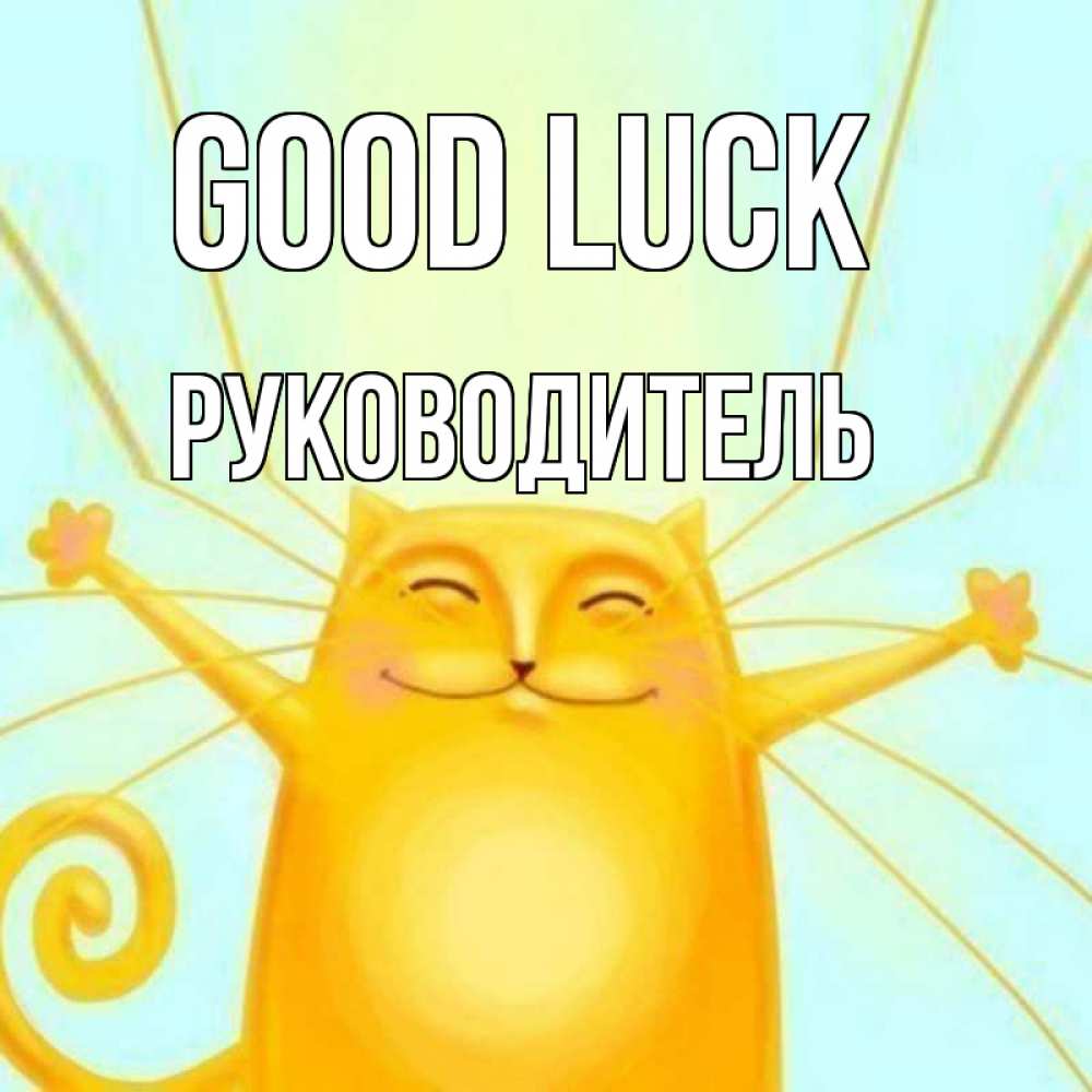 Greetings card с именем, Руководитель Good luck пусть придет к тебе удача Greetings with text for free download 