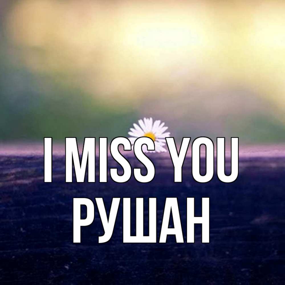 Greetings card с именем, Рушан I miss you приходи в гости Greetings with text for free download 