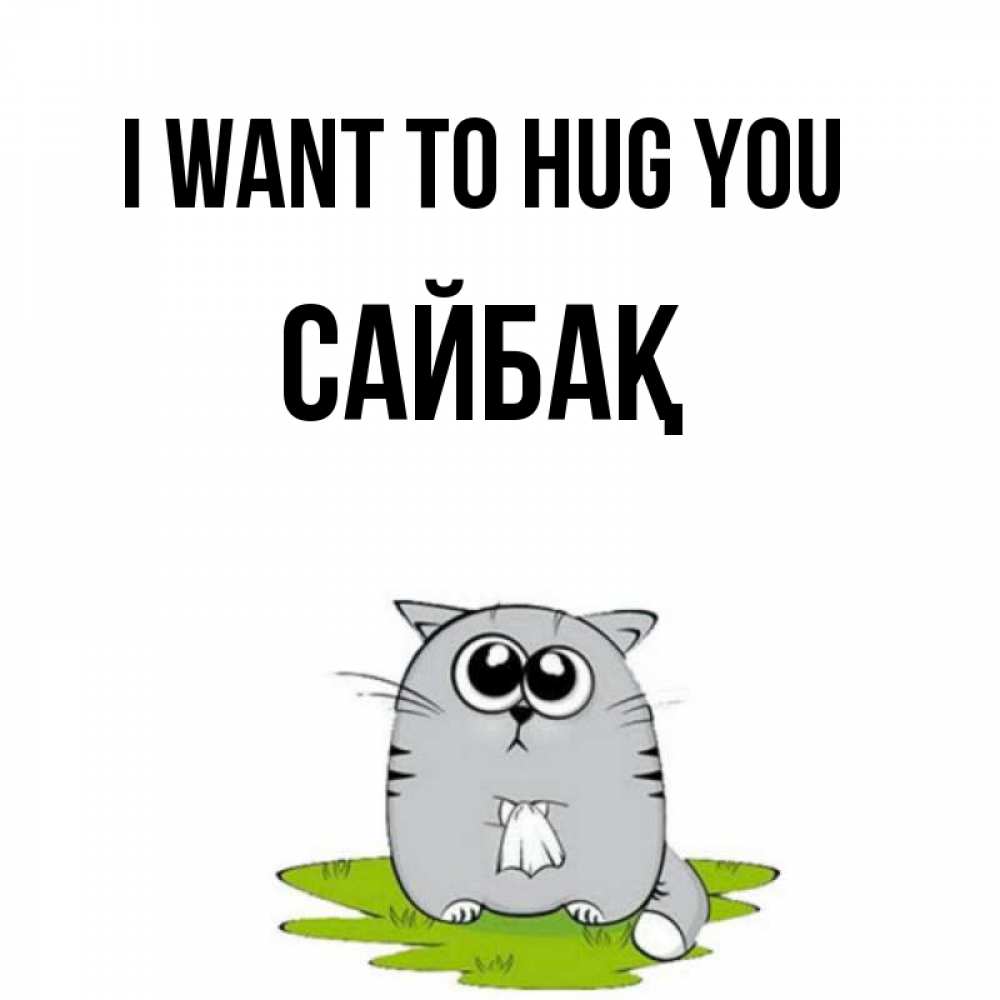 Greetings card с именем, САЙБАҚ I want to hug you котик теребит платочек сидя на травке Greetings with text for free download 