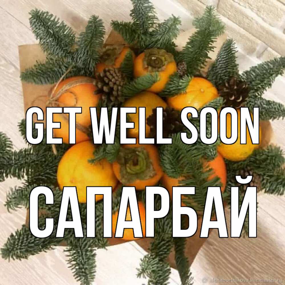 Greetings card с именем, САПАРБАЙ Get well soon апельсины и хурьма Greetings with text for free download 