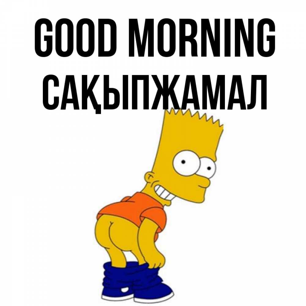 Greetings card с именем, САҚЫПЖАМАЛ Good morning Открытки с Симпсонами Greetings with text for free download 