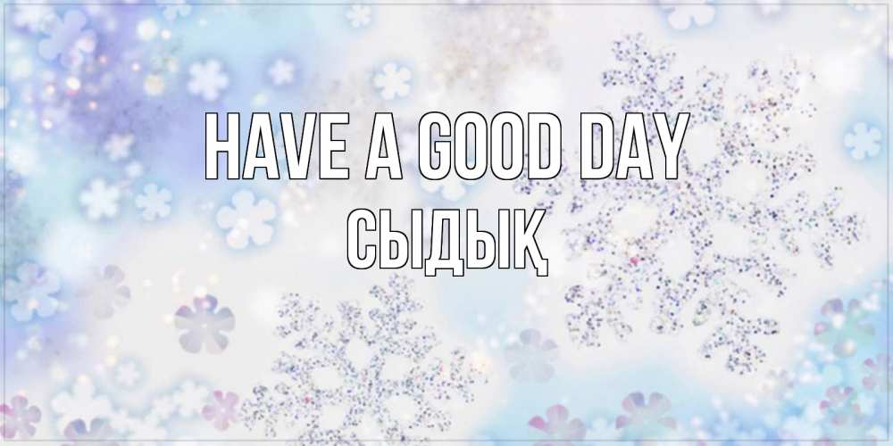Greetings card с именем, СЫДЫҚ Have a good day снежинки с пожеланиями удачного дня Greetings with text for free download 