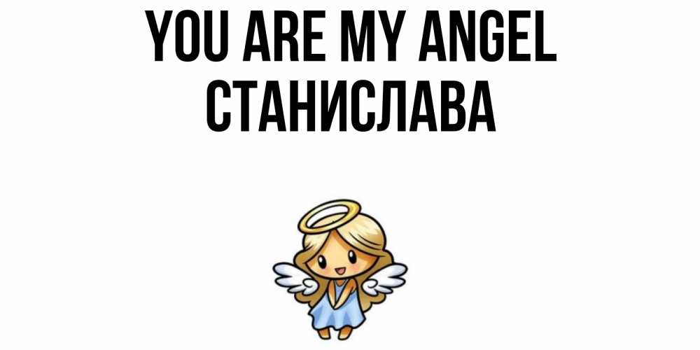 Greetings card с именем, Станислава You are my angel ангел Greetings with text for free download 