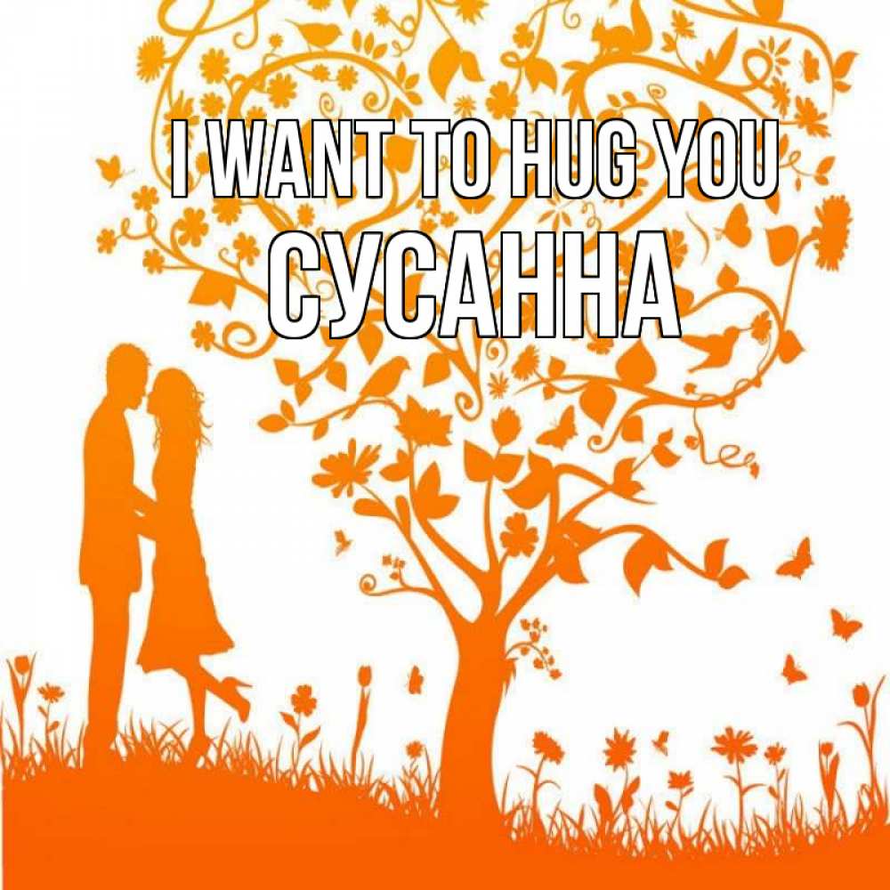 Greetings card с именем, Сусанна I want to hug you красивый векторный клипарт Greetings with text for free download 