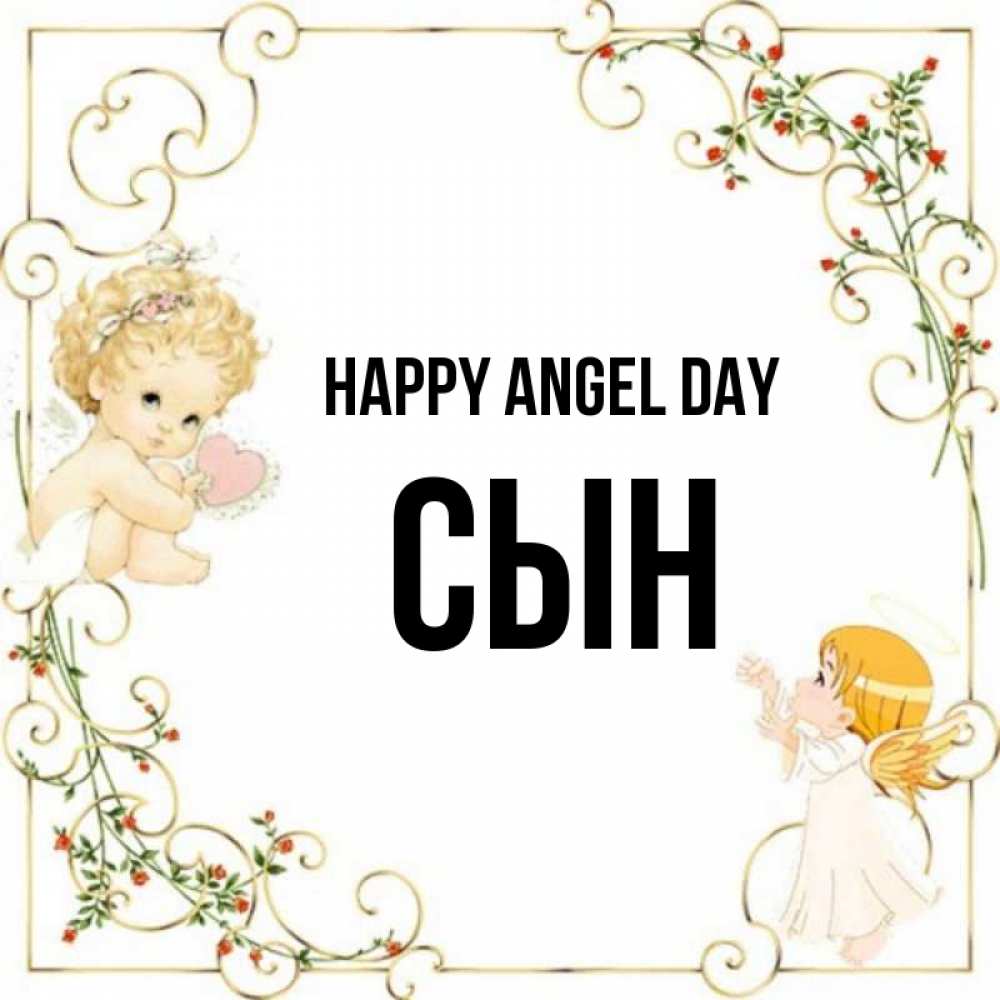 Greetings card с именем, Сын happy angel day ангелы желают прекрасных именин Greetings with text for free download 