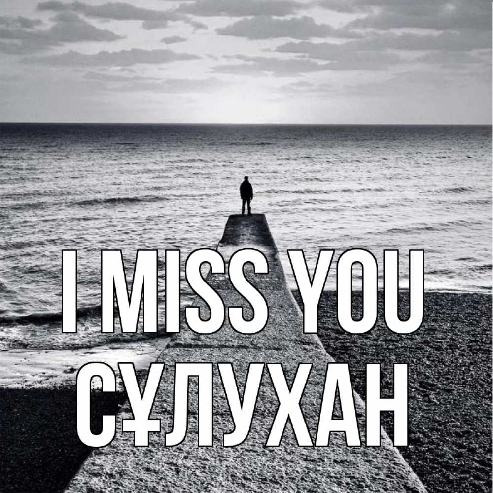 Greetings card с именем, СҰЛУХАН I miss you скучашки Greetings with text for free download 