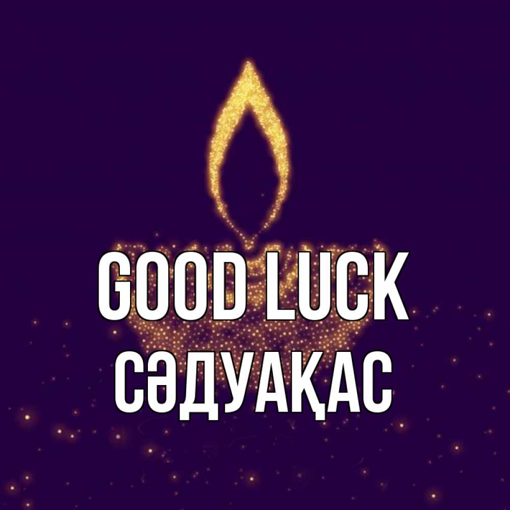 Greetings card с именем, СӘДУАҚАС Good luck пусть повезет 2 Greetings with text for free download 