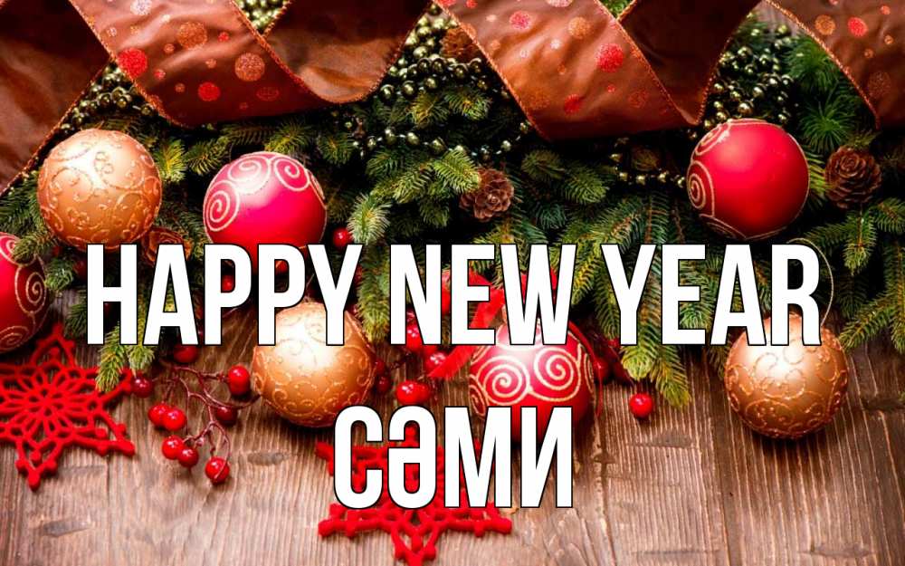Greetings card с именем, СӘМИ Happy New Year новый год Greetings with text for free download 