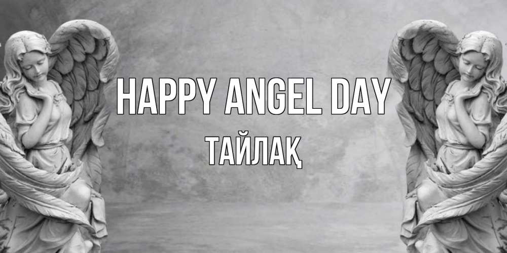 Greetings card с именем, ТАЙЛАҚ happy angel day ангел хранитель, день ангела Greetings with text for free download 