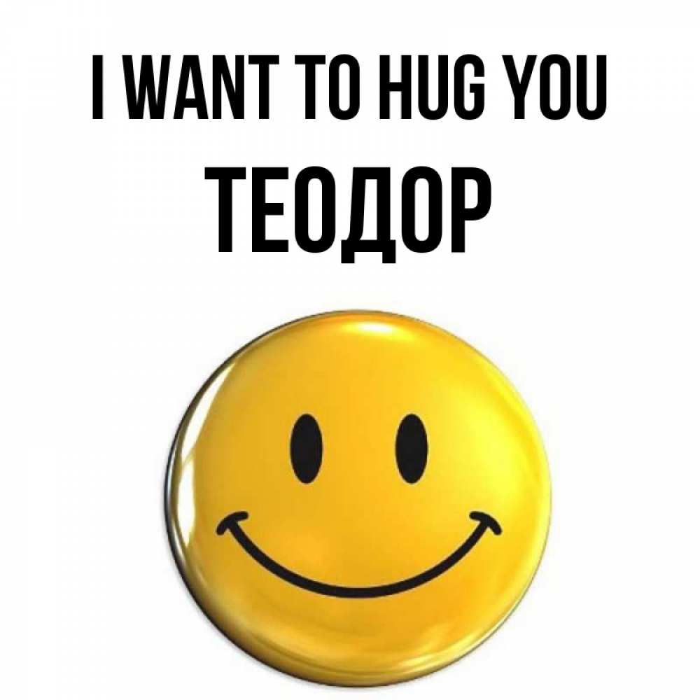 Greetings card с именем, Теодор I want to hug you открытки которые можно подписывать онлайн по своему усмотрению бесплатно Greetings with text for free download 