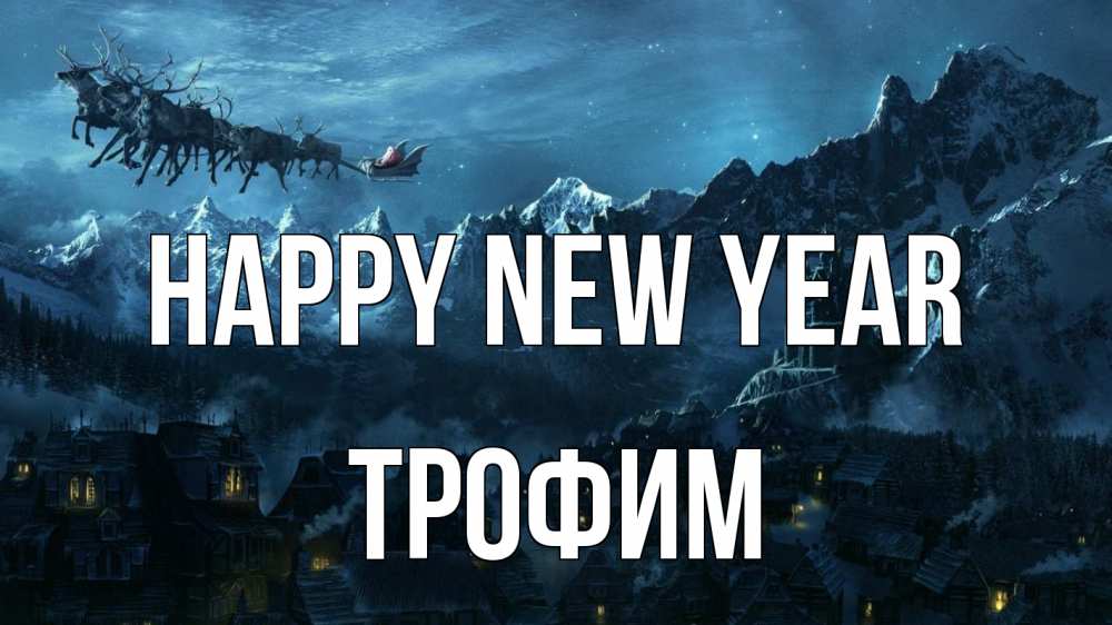 Greetings card с именем, Трофим Happy New Year дед мороз олени Greetings with text for free download 