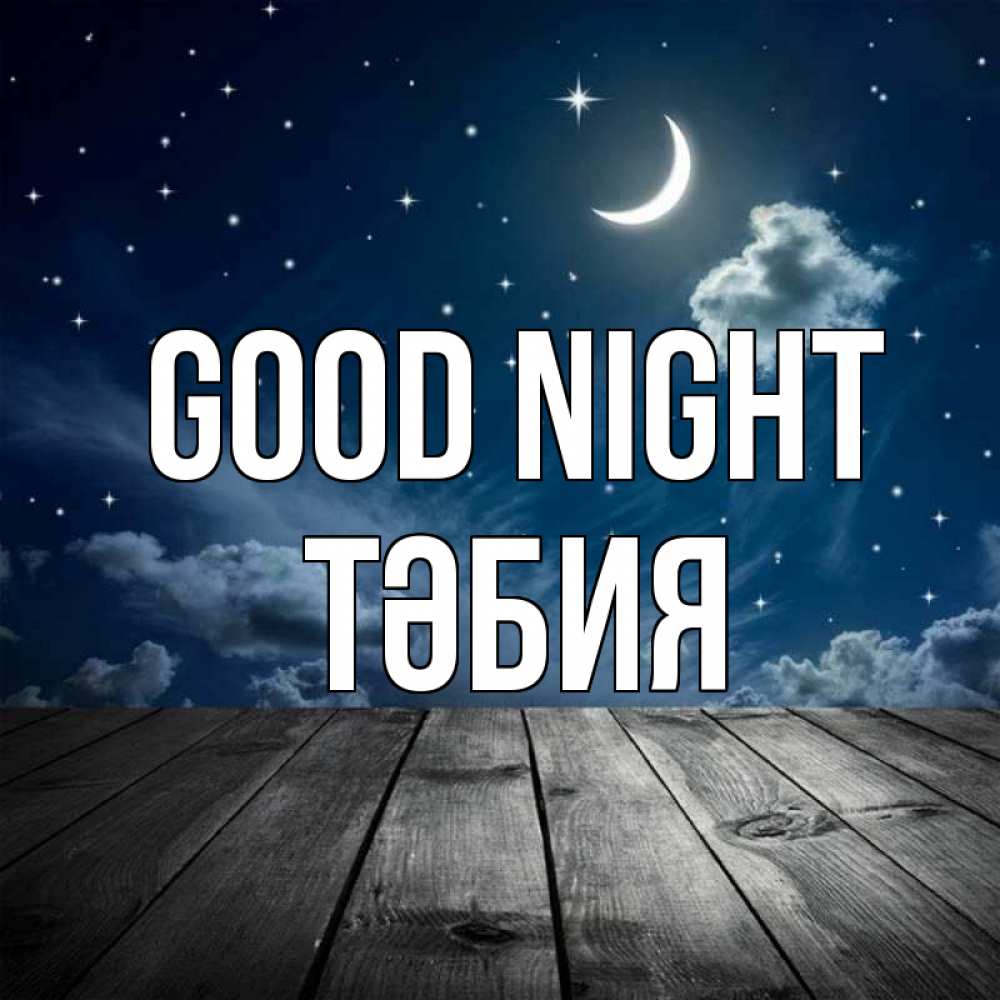 Greetings card с именем, ТӘБИЯ Good night месяц и звезда Greetings with text for free download 