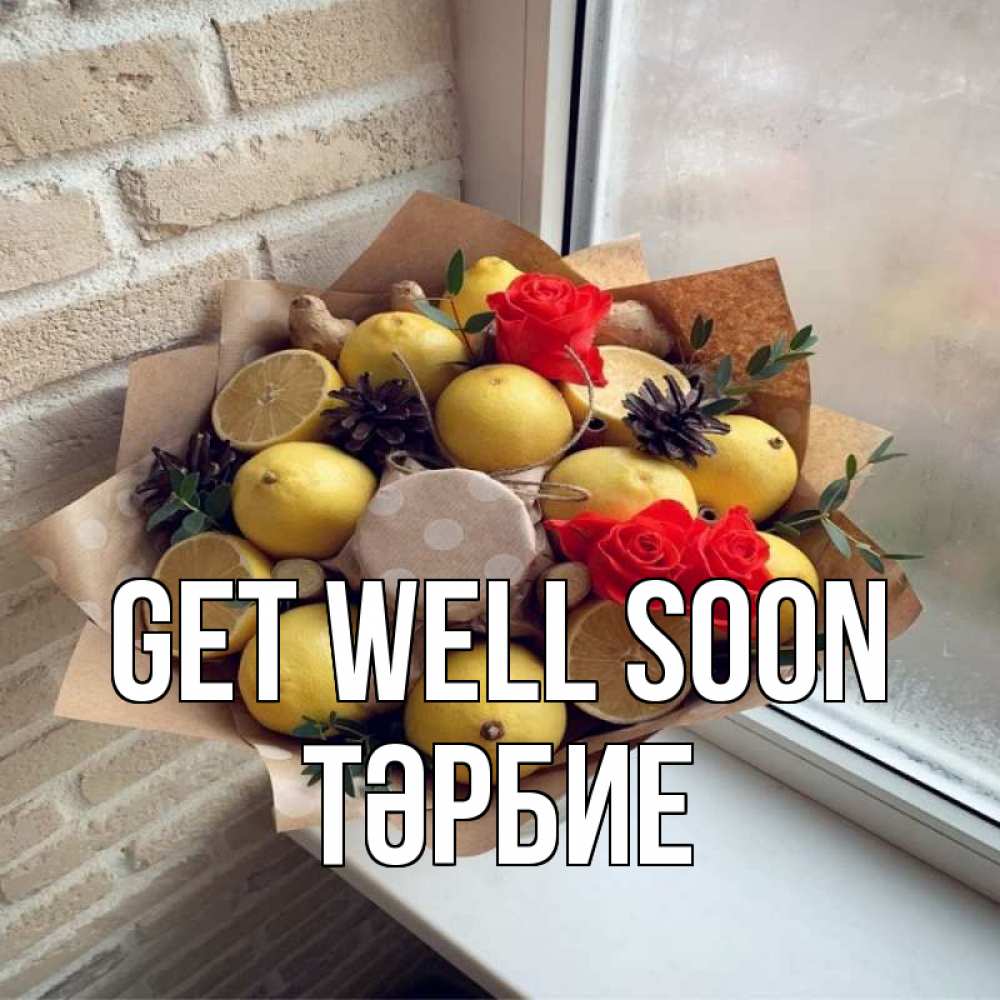 Greetings card с именем, ТӘРБИЕ Get well soon букет в бумаге Greetings with text for free download 