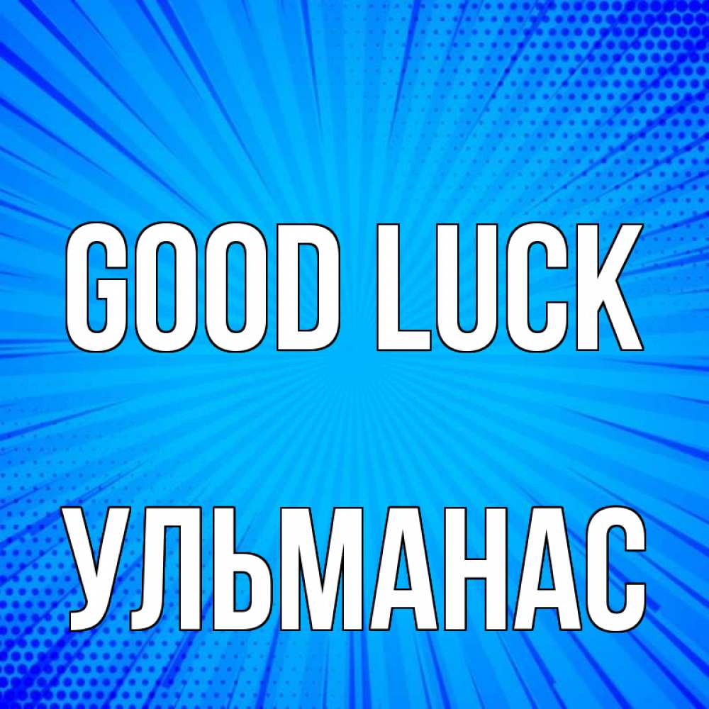 Greetings card с именем, Ульманас Good luck на удачу Greetings with text for free download 
