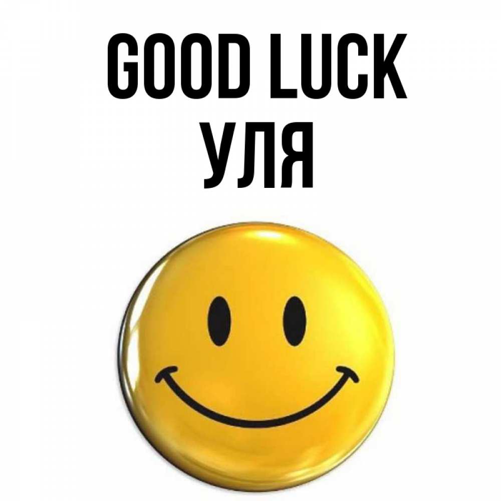 Greetings card с именем, Уля Good luck для поднятия настроения открытки на каждый день Greetings with text for free download 