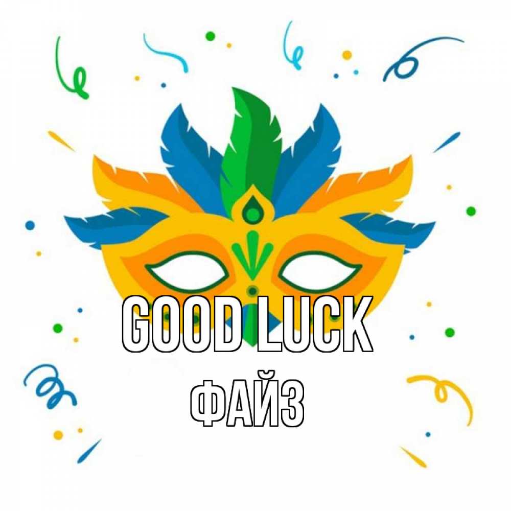 Greetings card с именем, ФАЙЗ Good luck конфети Greetings with text for free download 