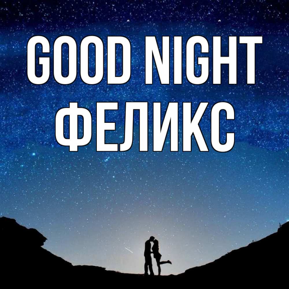 Greetings card с именем, Феликс Good night звездное небо и люди Greetings with text for free download 