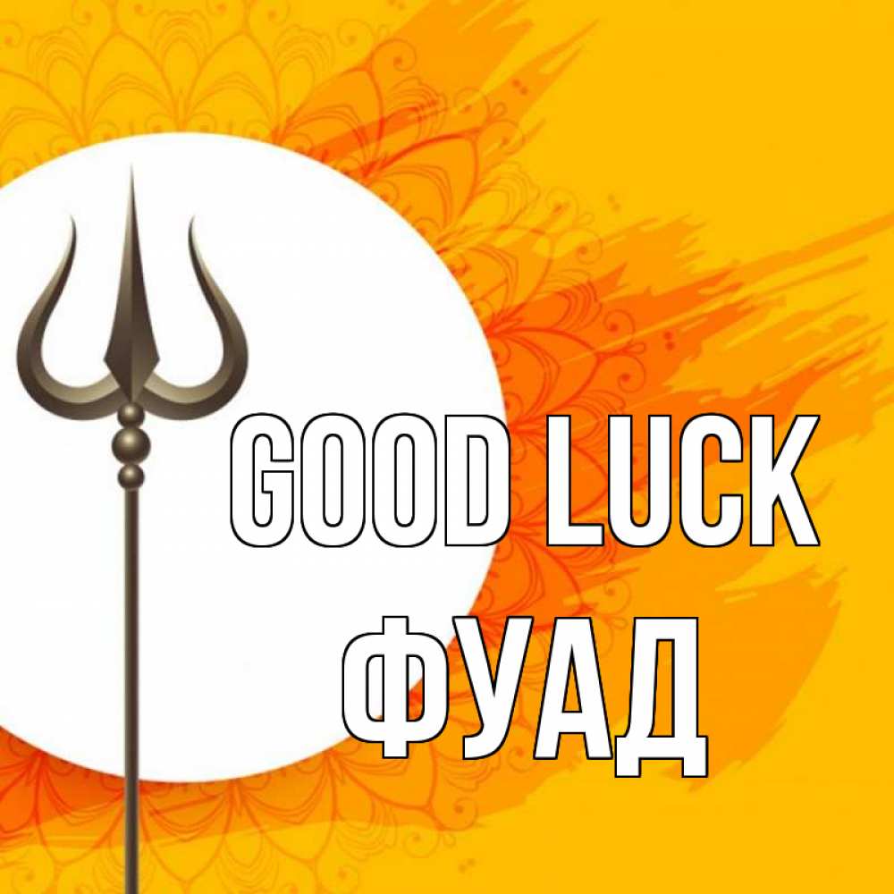 Greetings card с именем, Фуад Good luck пусть повезет Greetings with text for free download 