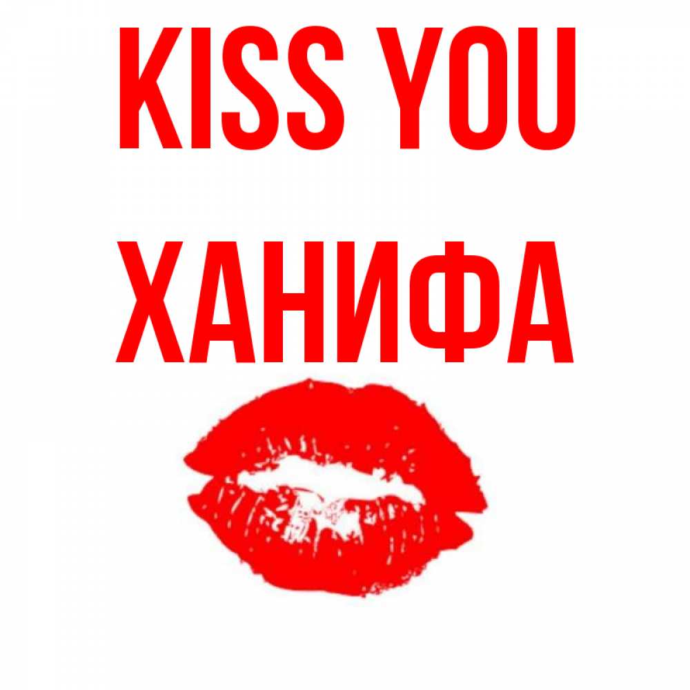 Greetings card с именем, ХАНИФА Kiss you помада и губы Greetings with text for free download 