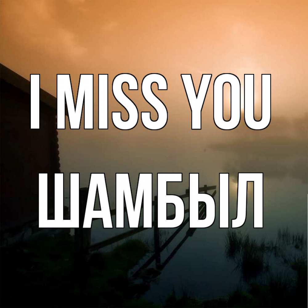 Greetings card с именем, ШАМБЫЛ I miss you приходи ко мне на чай Greetings with text for free download 