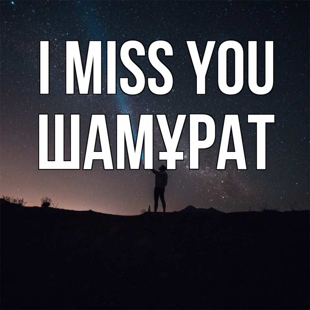 Greetings card с именем, ШАМҰРАТ I miss you звезды и луч света Greetings with text for free download 