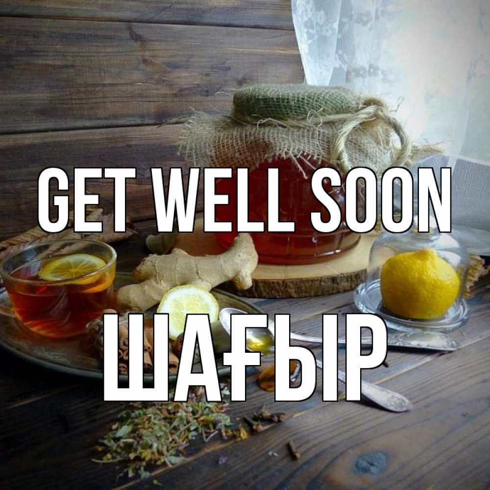 Greetings card с именем, ШАҒЫР Get well soon банка с медом Greetings with text for free download 