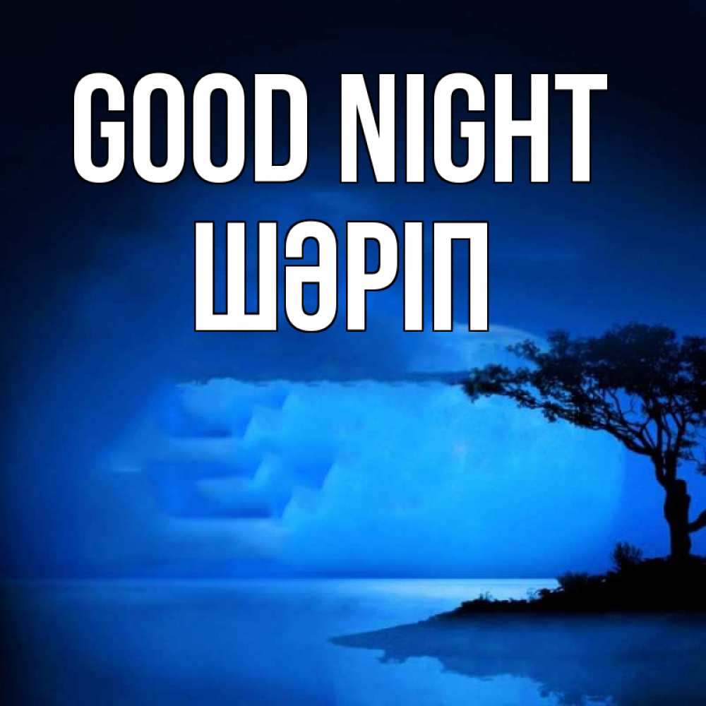 Greetings card с именем, ШӘРІП Good night ночное побережье Greetings with text for free download 