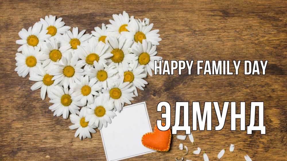 Greetings card с именем, Эдмунд happy family day с днем семьи Greetings with text for free download 
