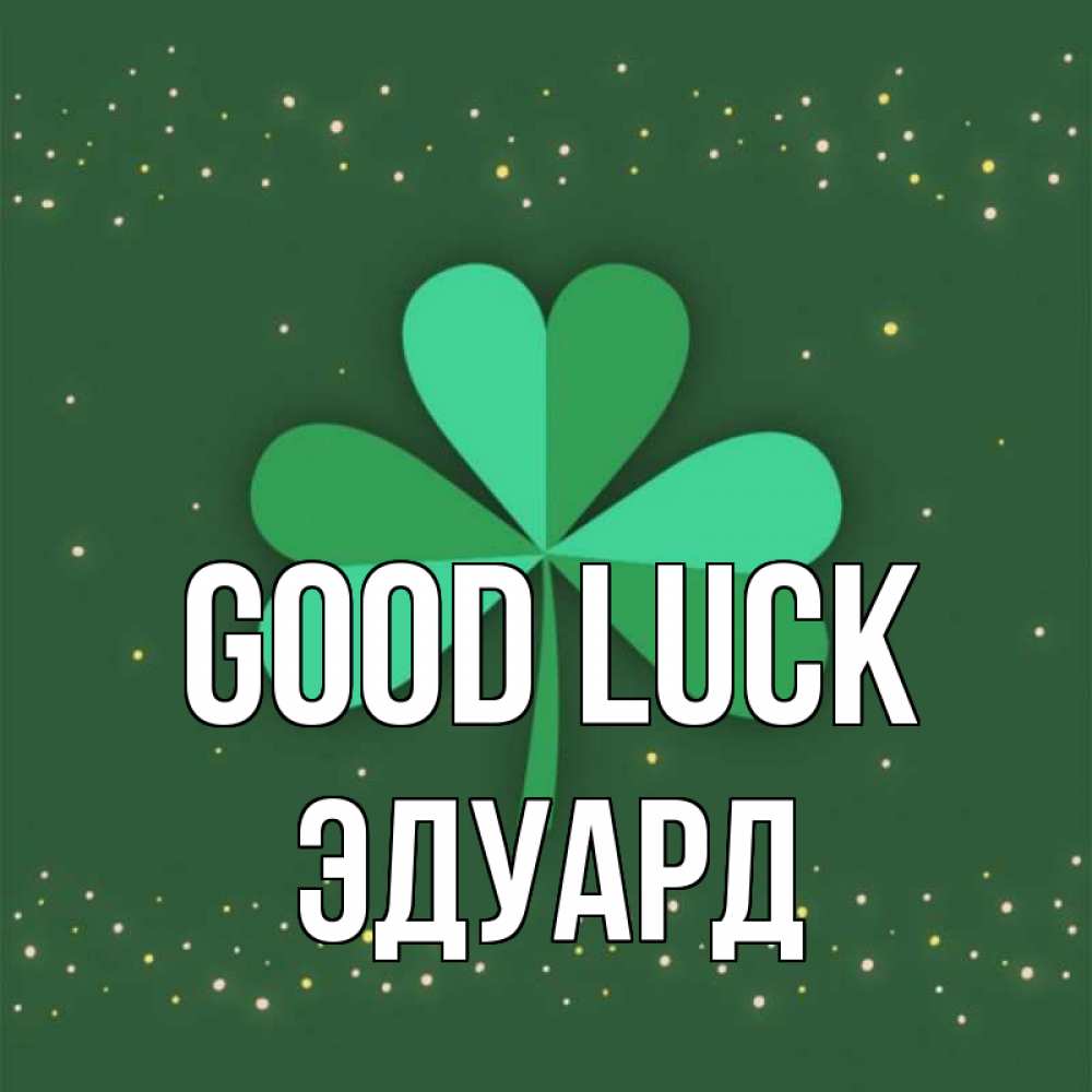 Greetings card с именем, Эдуард Good luck лист клевера Greetings with text for free download 