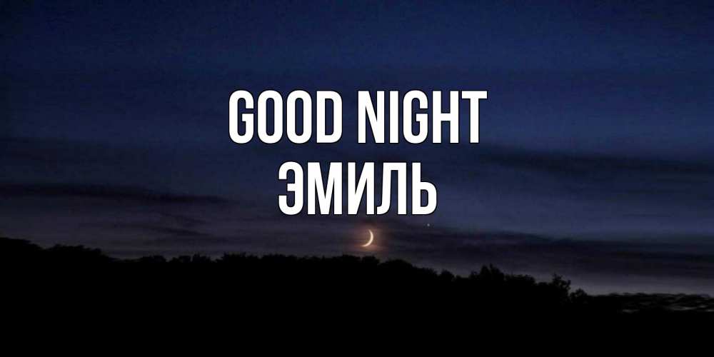 Greetings card с именем, Эмиль Good night месяц Greetings with text for free download 