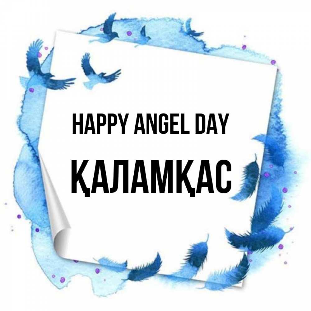 Greetings card с именем, ҚАЛАМҚАС happy angel day красивые птицы летят Greetings with text for free download 