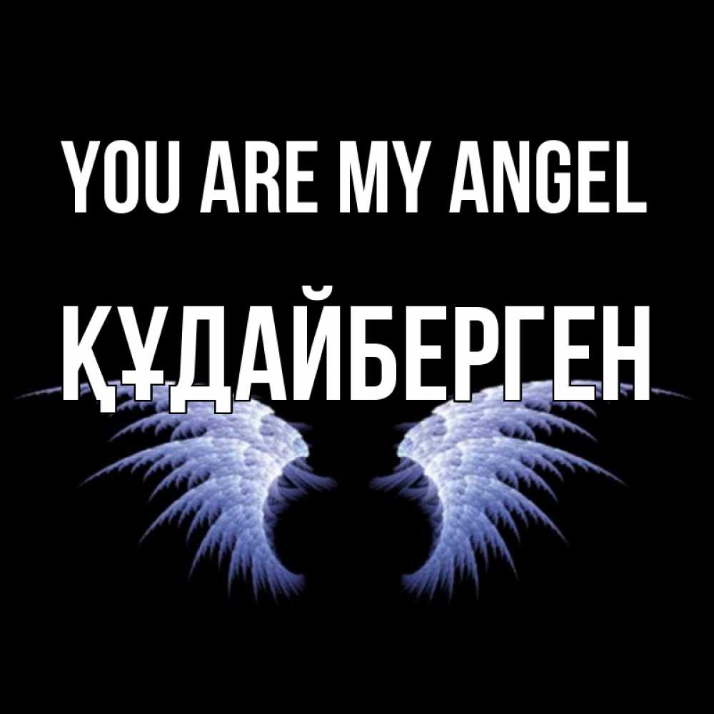 Greetings card с именем, ҚҰДАЙБЕРГЕН You are my angel ангельские крылья на черном фоне Greetings with text for free download 