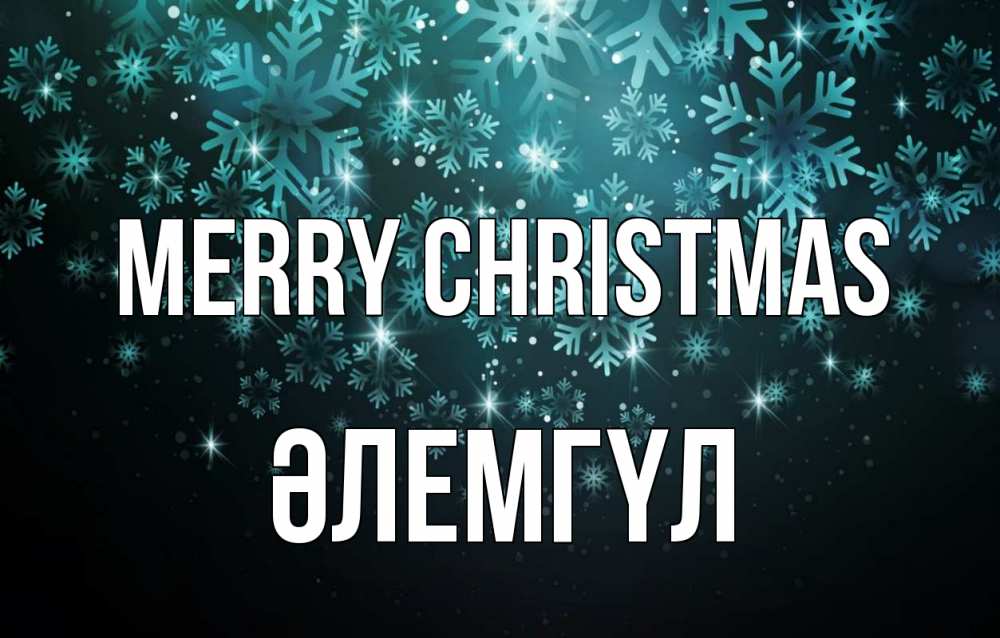 Greetings card с именем, ӘЛЕМГҮЛ Merry Christmas Снежинки Greetings with text for free download 