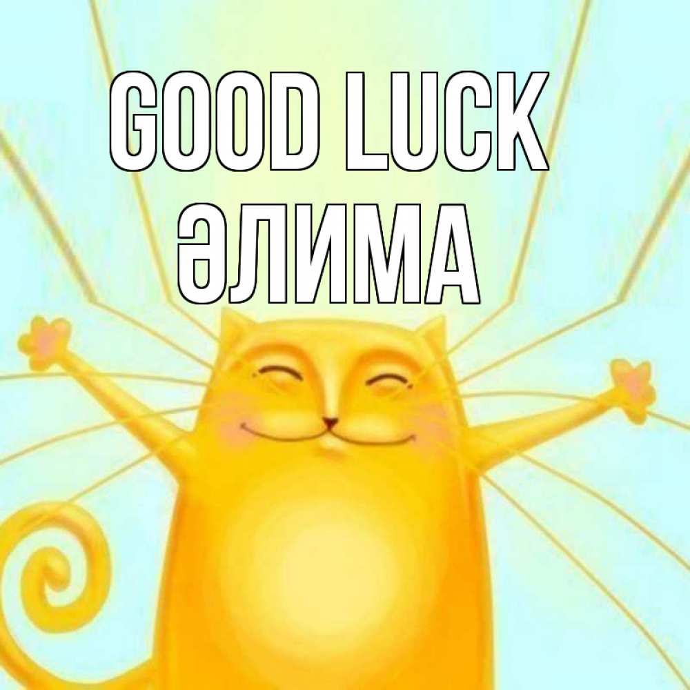 Greetings card с именем, ӘЛИМА Good luck пусть придет к тебе удача Greetings with text for free download 