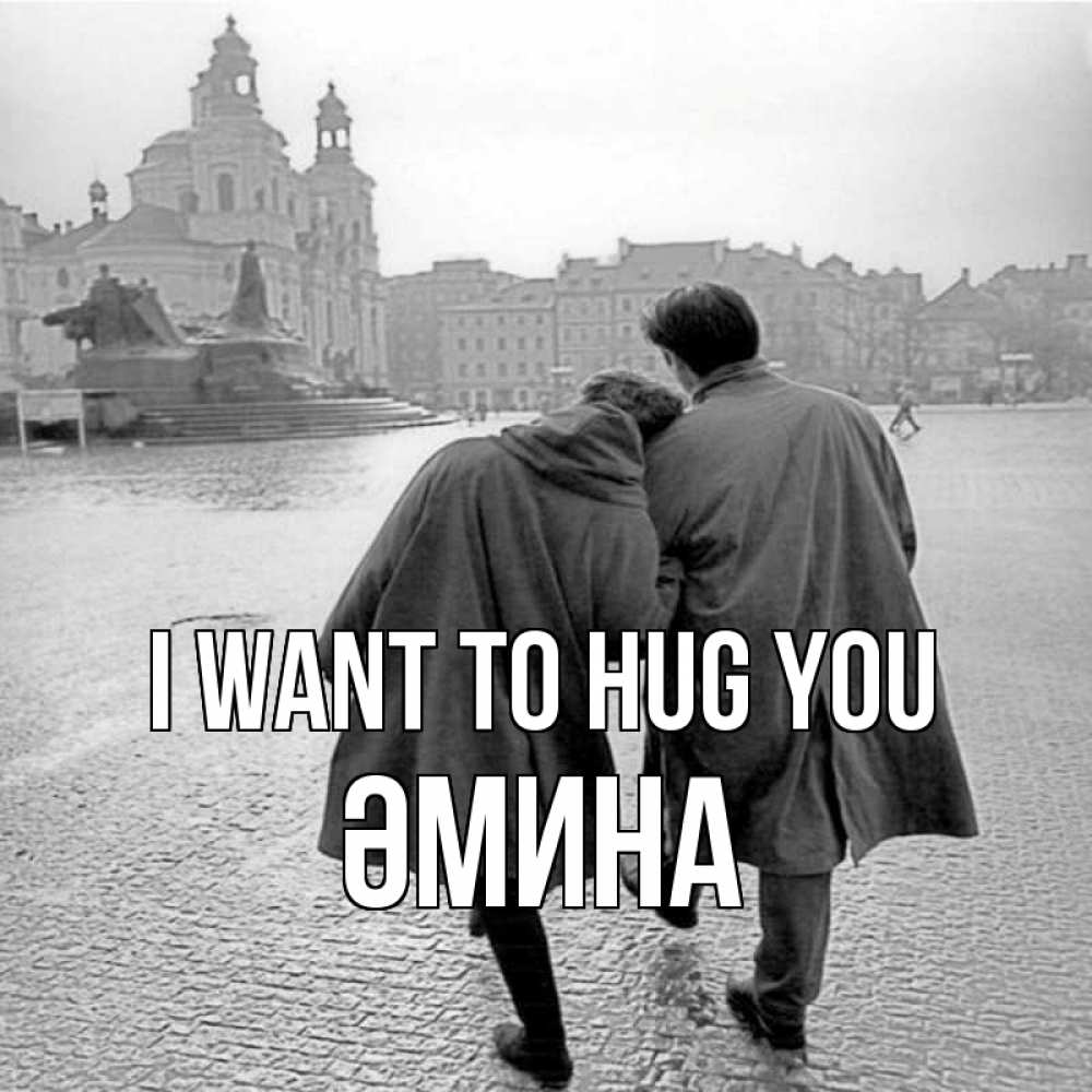 Greetings card с именем, ӘМИНА I want to hug you красивый старый город Greetings with text for free download 