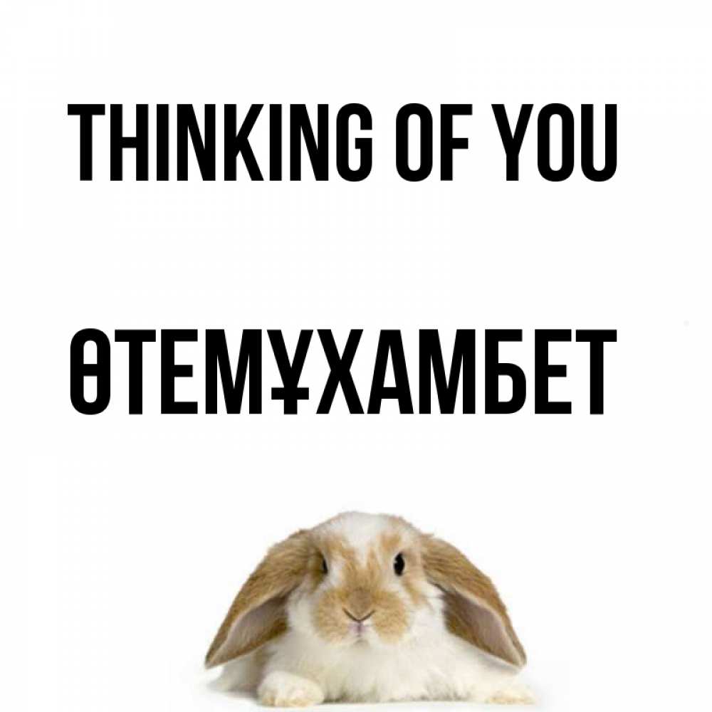 Greetings card с именем, ӨТЕМҰХАМБЕТ Thinking of you подписать своими руками онлайн Greetings with text for free download 