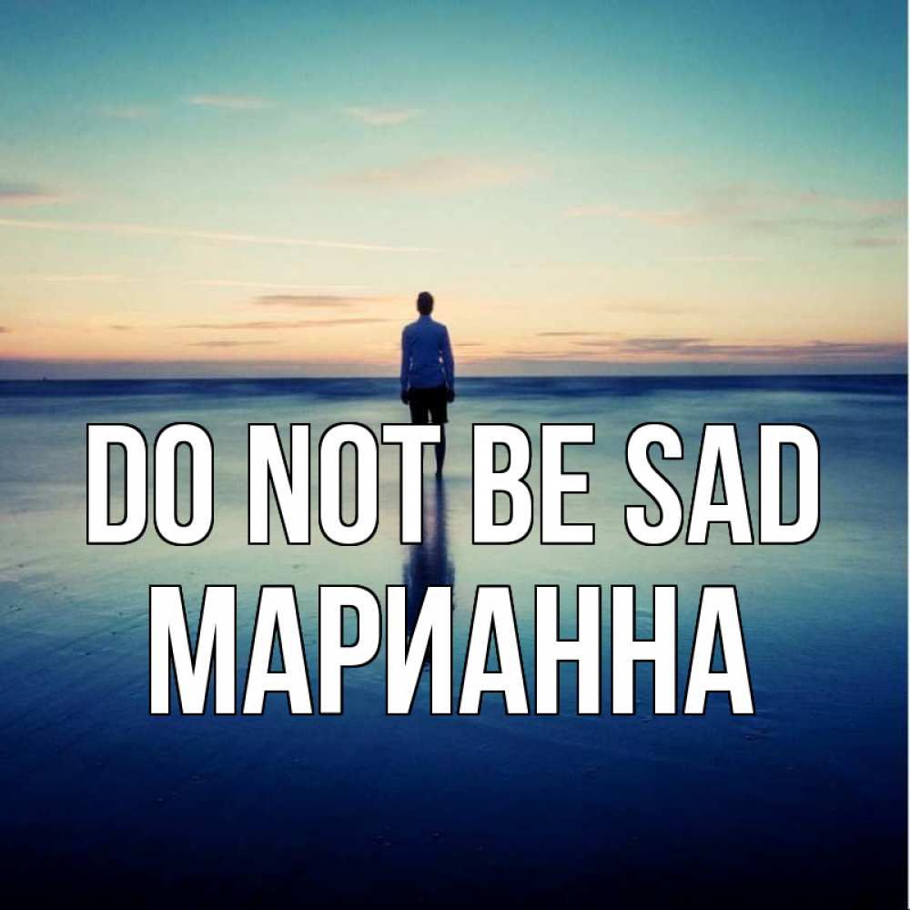Greetings card с именем, Марианна Do not be sad небо и гладь льда Greetings with text for free download 
