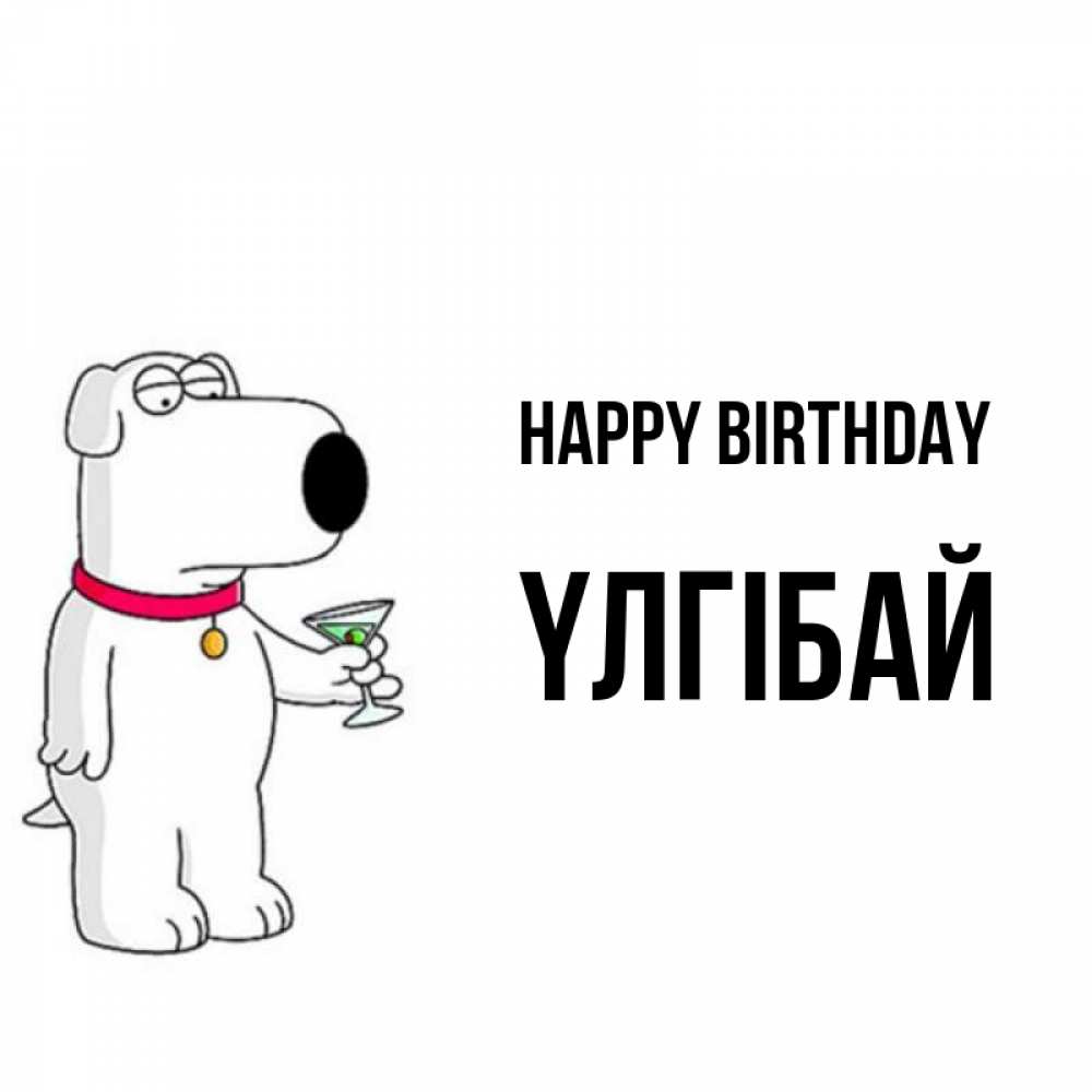 Greetings card с именем, ҮЛГІБАЙ Happy Birthday песик с оливками Greetings with text for free download 
