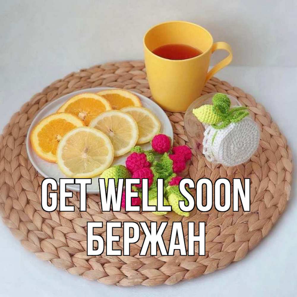 Greetings card с именем, Бержан Get well soon вязаные штучки Greetings with text for free download 
