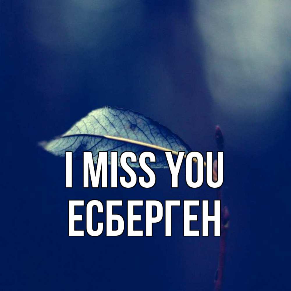 Greetings card с именем, Есберген I miss you одна ветка 1 Greetings with text for free download 