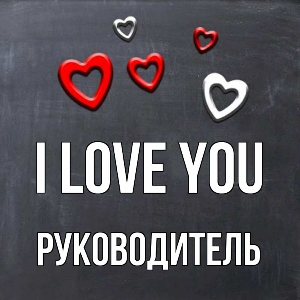 Greetings card с именем, Руководитель I love you сердечки белые и красные Greetings with text for free download 