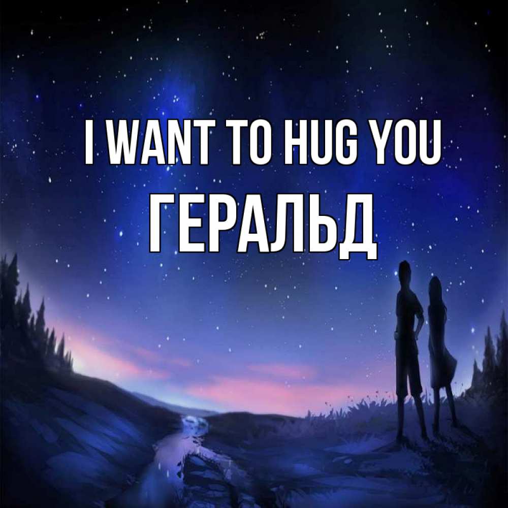 Greetings card с именем, Геральд I want to hug you абстракция 1 Greetings with text for free download 