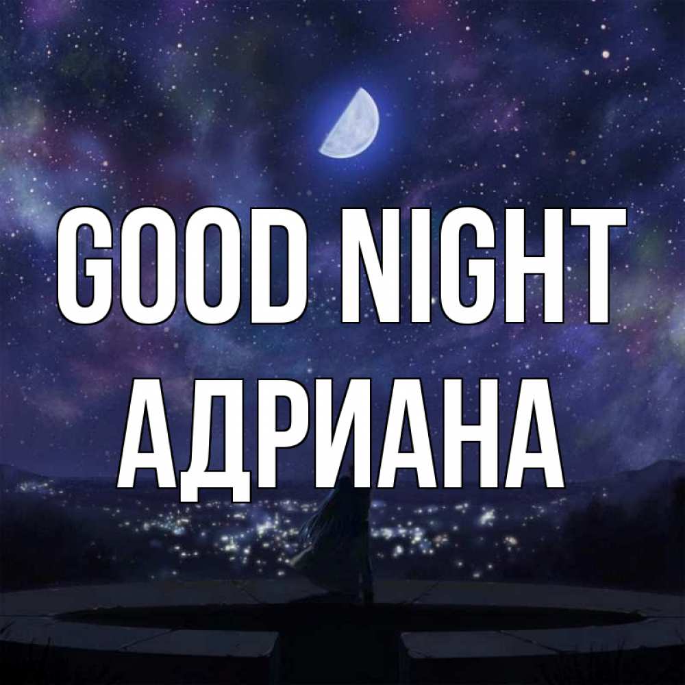 Greetings card с именем, Адриана Good night набережная Greetings with text for free download 
