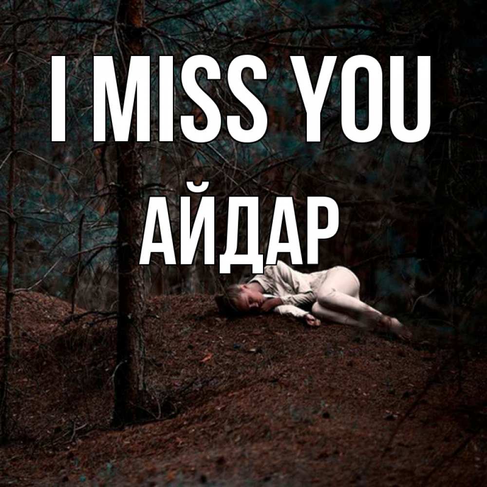 Greetings card с именем, Айдар I miss you очень Greetings with text for free download 
