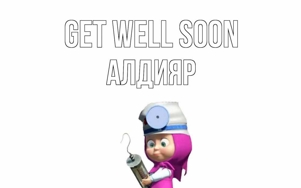 Greetings card с именем, Алдияр Get well soon маша доктор варч Greetings with text for free download 