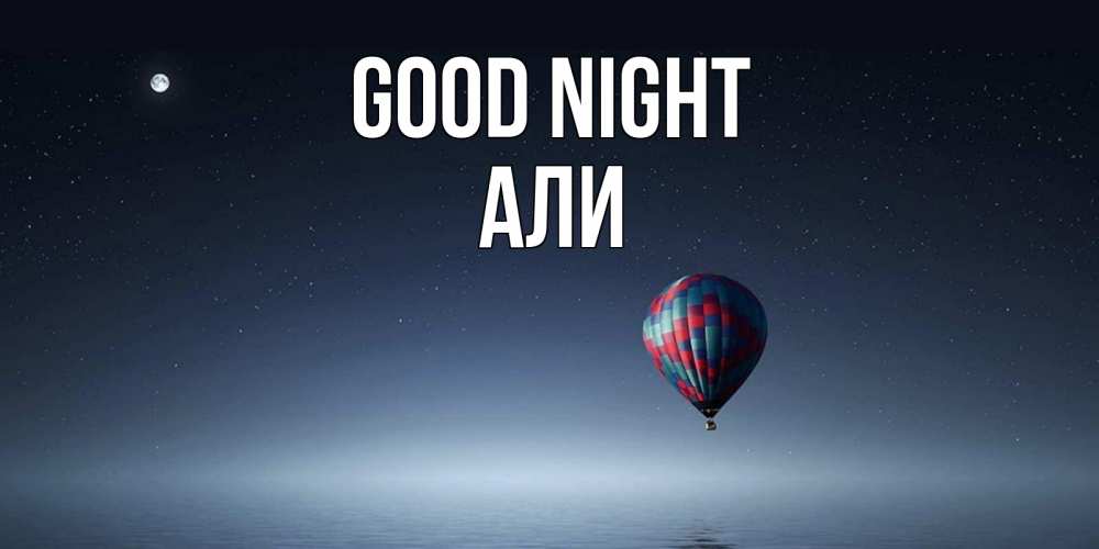 Greetings card с именем, Али Good night ночная открытка Greetings with text for free download 