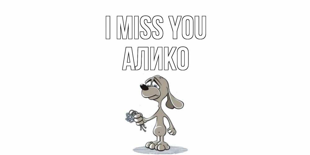 Greetings card с именем, Алико I miss you я по тебе скучаю с песиком Greetings with text for free download 