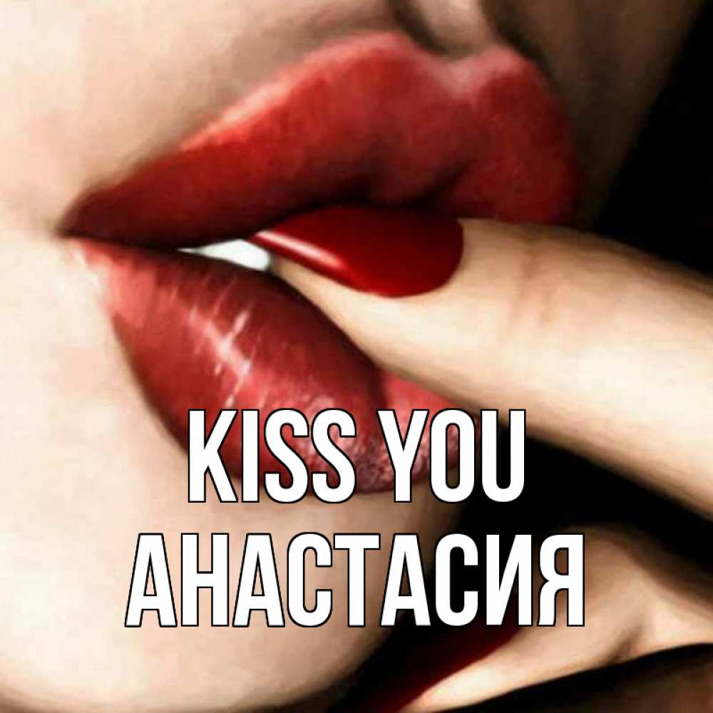 Greetings card с именем, Анастасия Kiss you открытка целую тебя для парня Greetings with text for free download 